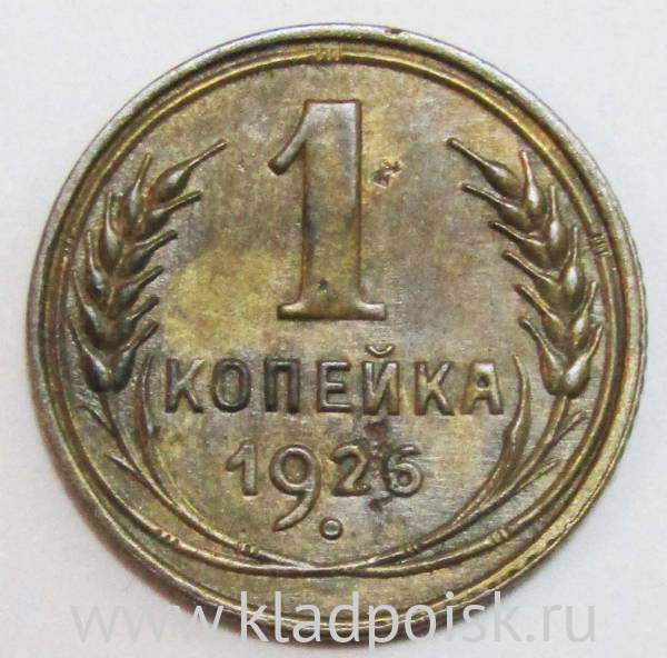 Монета 1 копейка СССР 1926 года, арт 2 Монета 1 копейка СССР 1926 года, арт 2