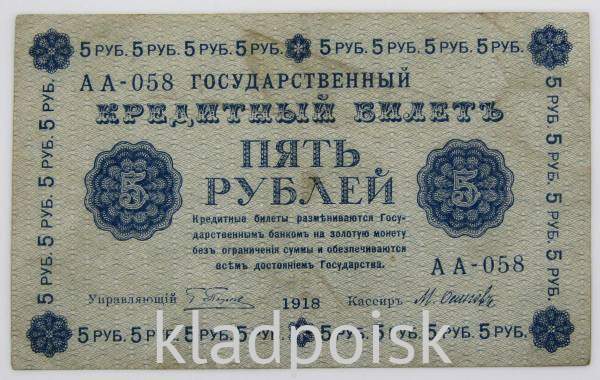 Кредитный билет Временного правительства номиналом 5 рублей 1918 года