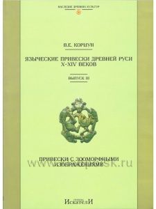 Справочник "Языческие привески Древней Руси X–XIV веков. Выпуск 3.  Привески с зооморфными изображениями"