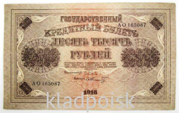 Государственный кредитный билет 10000 рублей 1918 года