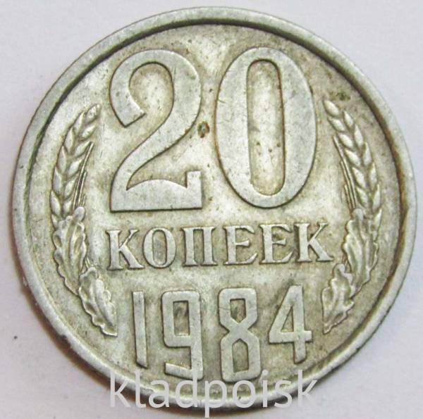 Монета 20 копеек СССР 1984 года Монета 20 копеек СССР 1984 года