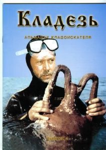 Журнал "Кладезь". Альманах кладоискателя. Выпуск 4