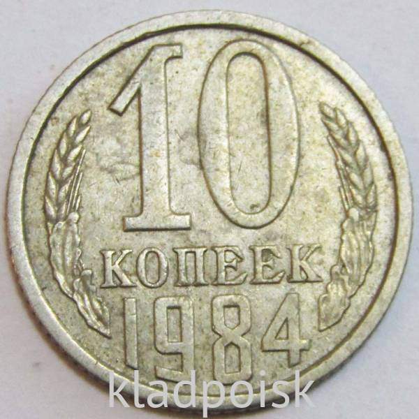Монета 10 копеек СССР 1984 года﻿