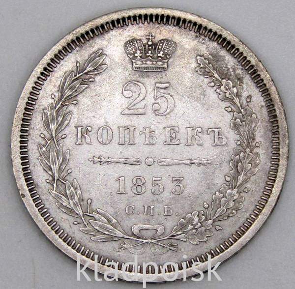 Монета 25 копеек 1853 года Российская Империя, Николай I, серебро Монета 25 копеек 1853 года Российская Империя, Николай I, серебро