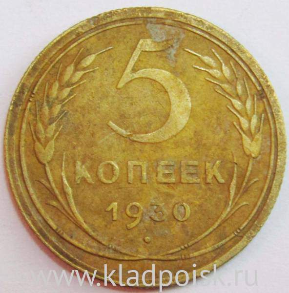Монета 5 копеек СССР 1930 года﻿, арт 6