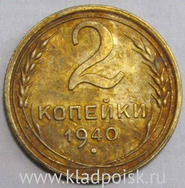 Монета 2 копейки СССР 1940 года﻿