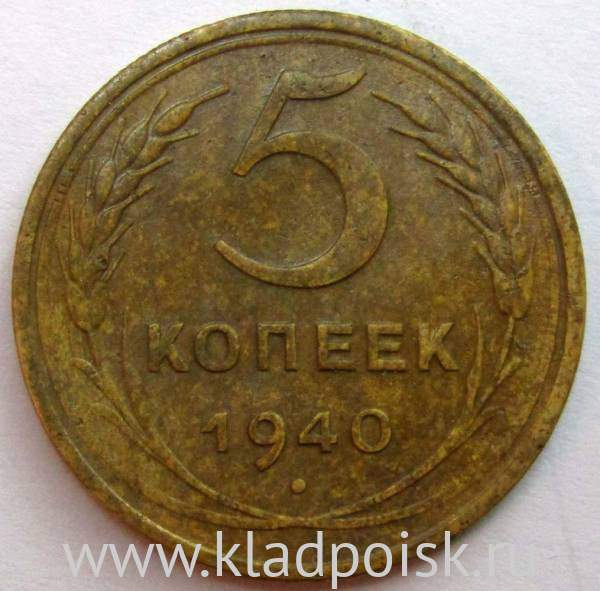 Монета 5 копеек СССР 1940 года, арт 2 Монета 5 копеек СССР 1940 года, арт 2