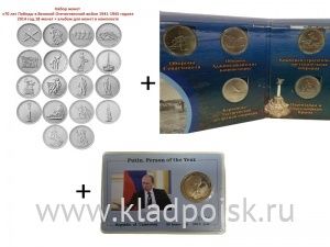 Набор монет «70-лет Победы» + набор монет «Подвиг советских воинов, сражавшихся на Крымском полуострове» + монета «Путин человек года»