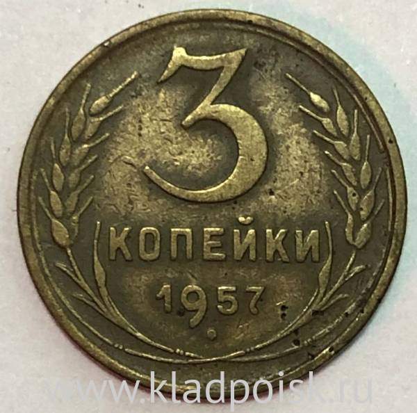 Монета 3 копейки СССР 1957 года﻿