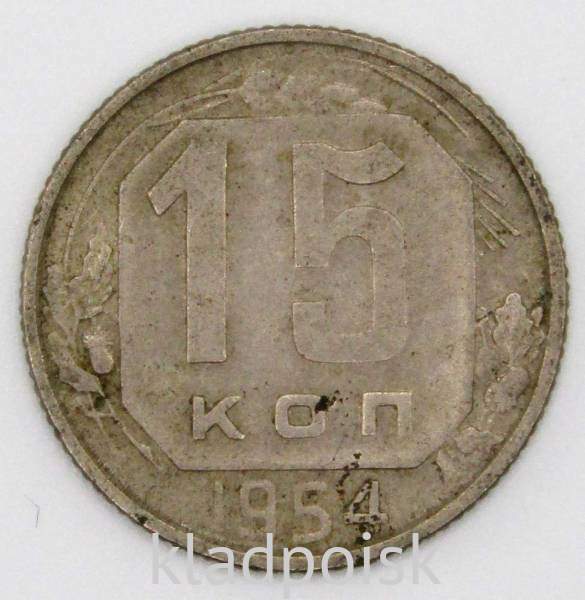 Монета 15 копеек СССР 1954 года﻿, арт 3