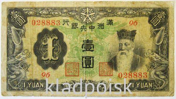 Банкнота Китай 1 юань 1944 года Маньчжоу-го
