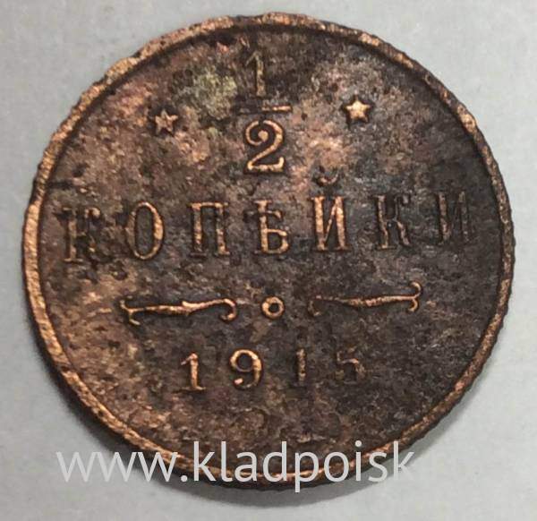 Монета 1/2 копейки Российской империи 1915 г. СПБ. Николай II (арт 2)