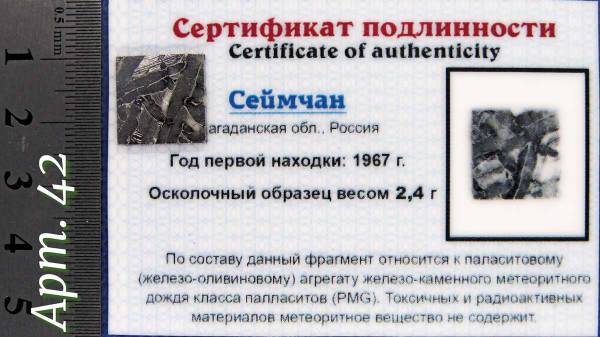Спил метеорита Сеймчан арт 42 Спил метеорита Сеймчан арт 42