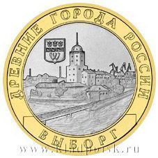Монета 10 рублей Выборг (СПМД)