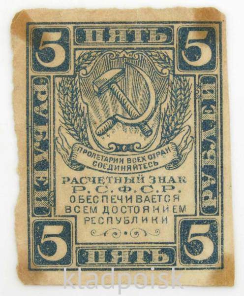 Расчетный знак 5 рублей 1919 года, РСФСР, арт 2