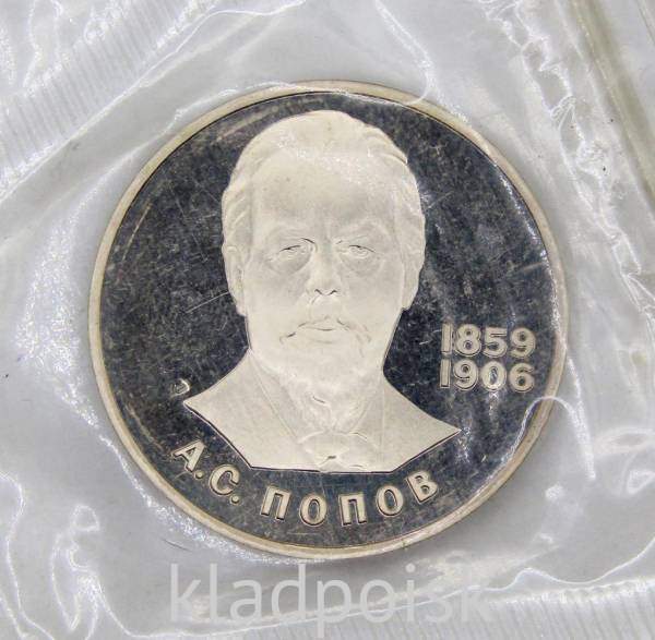 Юбилейная монета 1 рубль 1984 года «125-лет со дня рождения русского физика А.С.Попова», ПРУФ, НОВОДЕЛ