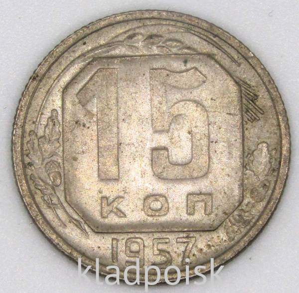 Монета 15 копеек СССР 1957 года Монета 15 копеек СССР 1957 года