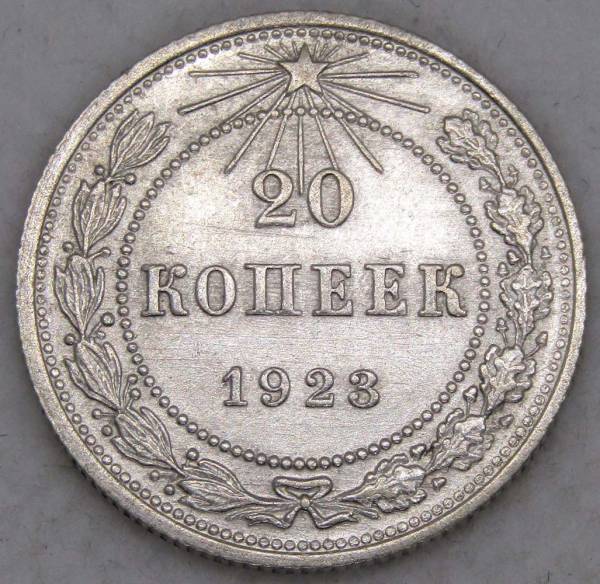 Монета 20 копеек 1923 года, РСФСР, серебро 500 пробы