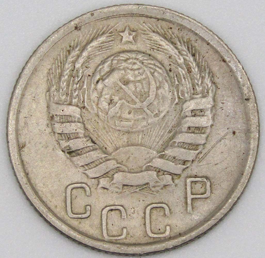 Монета 15 копеек СССР 1945 года﻿, арт 3 купить в интернет-магазине ИскателИ