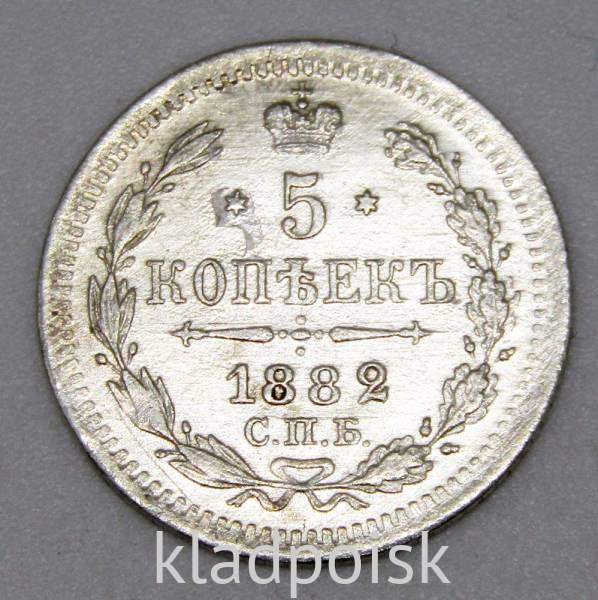 Монета 5 копеек Российской Империи 1882 Александр III, арт 3