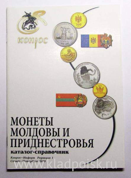 Каталог-справочник Монеты Молдовы и Приднестровья Каталог-справочник Монеты Молдовы и Приднестровья