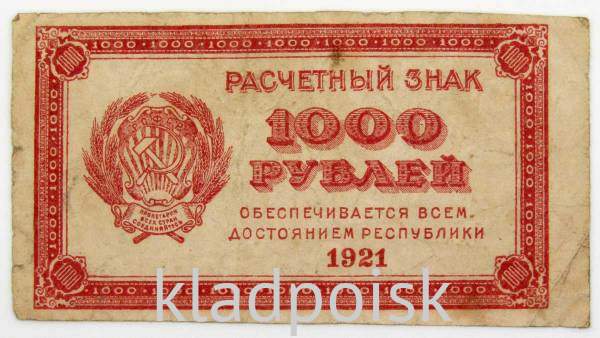 Банкнота 1000 рублей 1921 года, арт 6