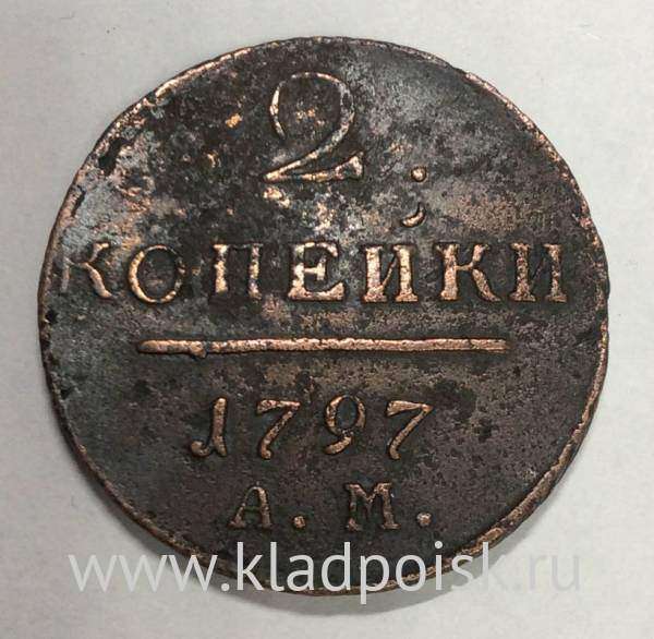 Монета 2 копейки Российской империи 1797 г. АМ. Павел I Монета 2 копейки Российской империи 1797 г. АМ. Павел I