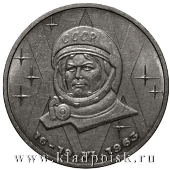 Юбилейная монета 1 рубль 1983 года «20 лет полета в космос В. Терешковой» Юбилейная монета 1 рубль 1983 года «20 лет полета в космос В. Терешковой»
