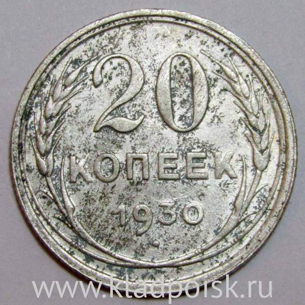 Монета 20 копеек СССР 1930 года, арт 2