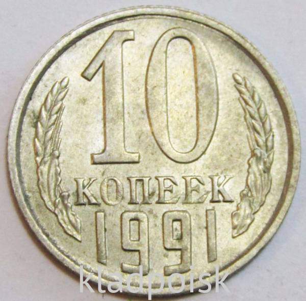 Монета 10 копеек СССР 1991 года﻿, ММД купить в интернет-магазине ИскателИ