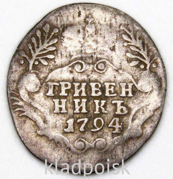 Монета гривенник 1794 года Российская Империя Екатерина II