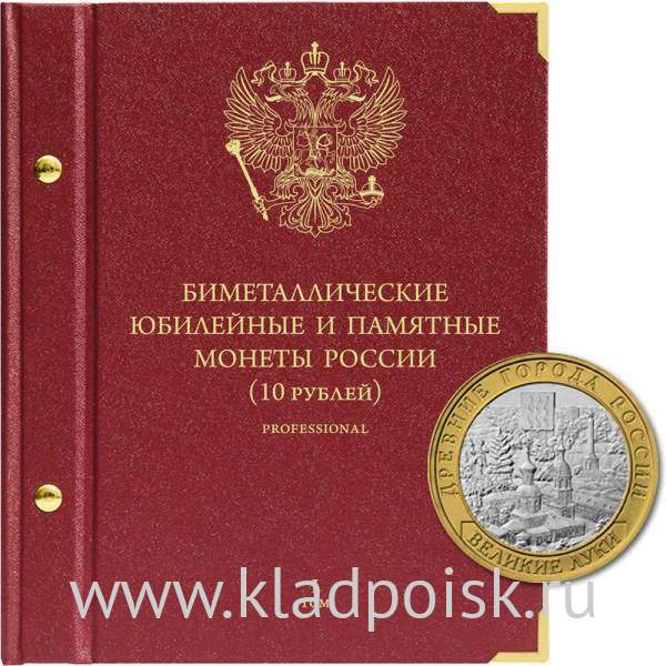 Альбом для памятных биметаллических монет РФ номиналом 10 рублей 2000-2016 гг. Версия Professional. Том 1
