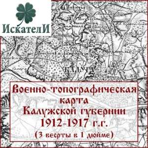 Военно-топографическая карта Калужской губернии 1912-1917 г.г. Военно-топографическая карта Калужской губернии 1912-1917 г.г.
