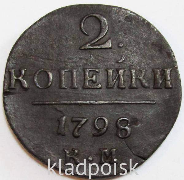 Монета 2 копейки Российской империи 1798 г. КМ. Павел I