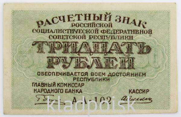Банкнота 30 рублей 1919 РСФСР