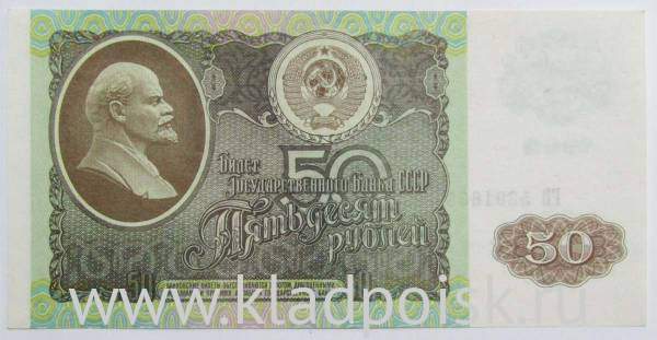 Банкнота 50 рублей СССР 1992 года (арт 4)