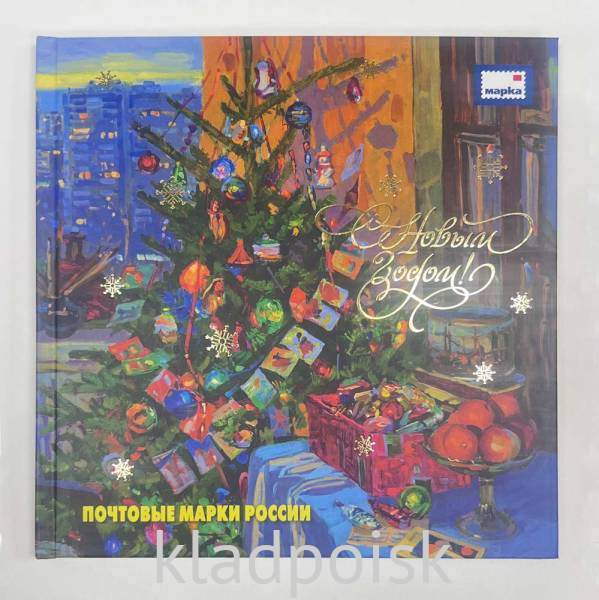 Сувенирный набор марок в красочном альбоме «С Новым годом! Почтовые марки России»