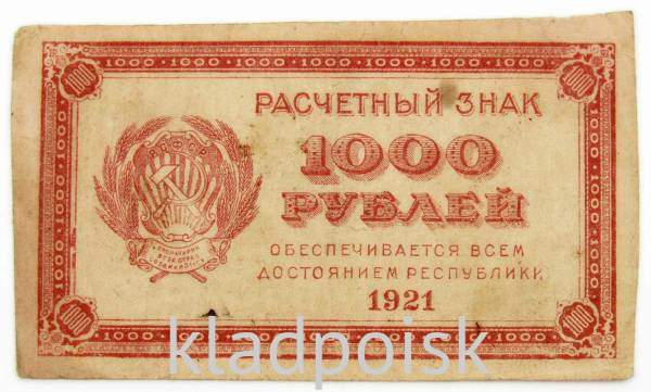 Банкнота 1000 рублей 1921 года, арт 3