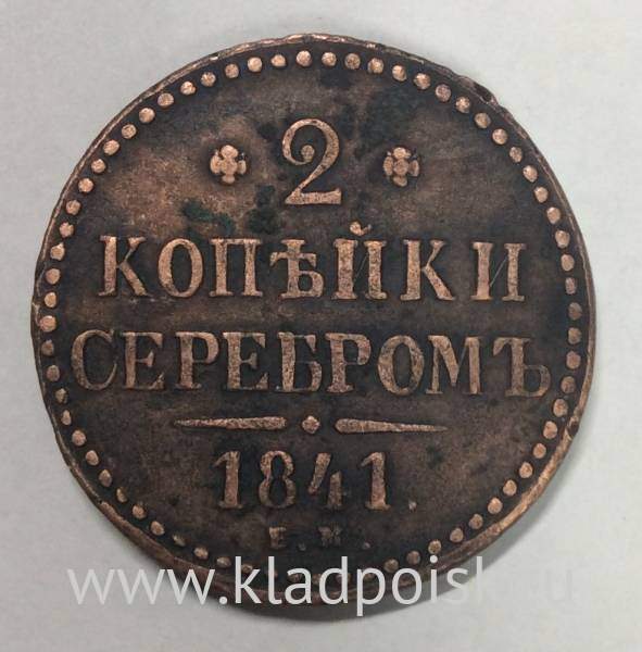 Монета 2 копейки Российской империи 1841 г. Николай I