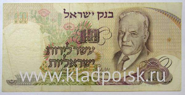 Банкнота 10 лир 1968 года Израиль