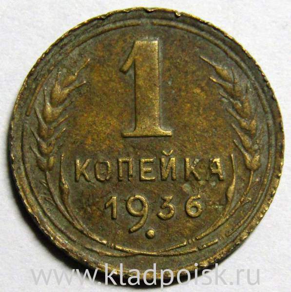 Монета 1 копейка СССР 1936 года, арт 2 Монета 1 копейка СССР 1936 года, арт 2