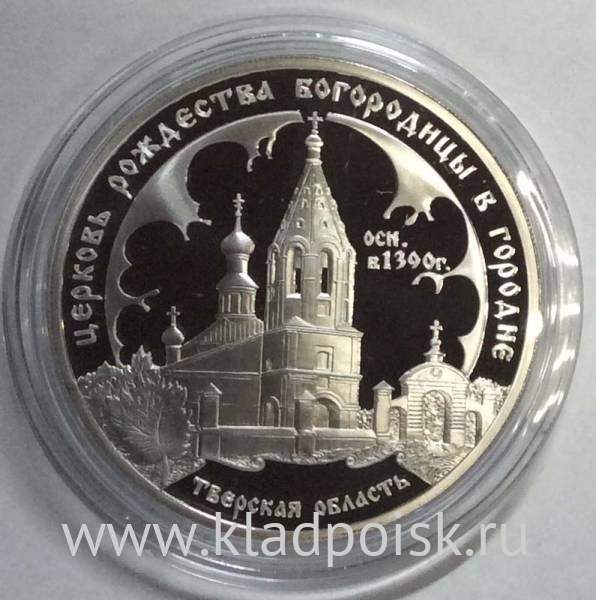 Монета 3 рубля Церковь Рождества Богородицы (1390 г.), Городня, серебро, 2004
