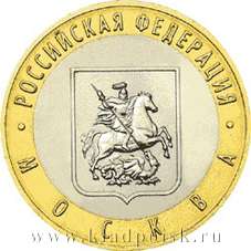 Монета 10 рублей Москва