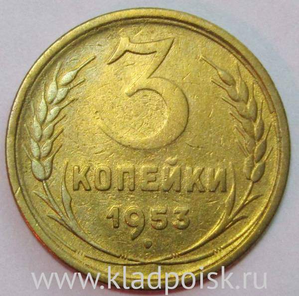Монета 3 копейки СССР 1953 года﻿