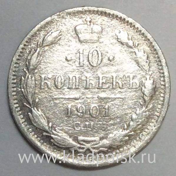 Монета 10 копеек 1901 года Российская Империя, СПБ ФЗ, Николай II, серебро