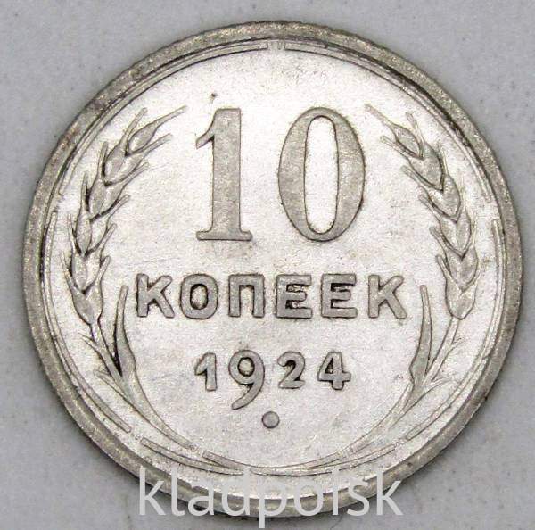 Монета 10 копеек СССР 1924 года, арт 4 Монета 10 копеек СССР 1924 года, арт 4