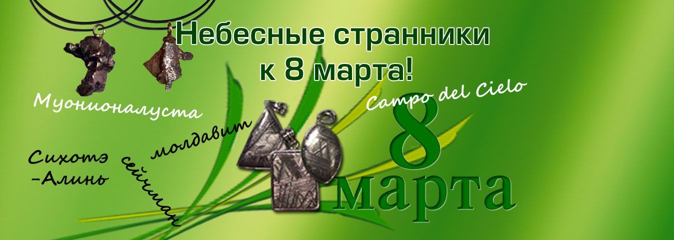 Метеориты к 8 марта