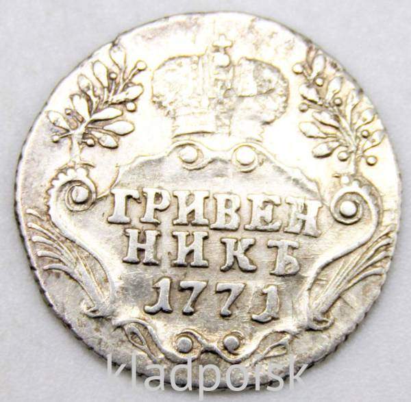 Монета гривенник 1771 года Российская Империя Екатерина II Монета гривенник 1771 года Российская Империя Екатерина II