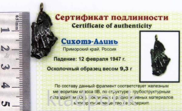 Подвеска из метеорита Сихотэ-Алинь