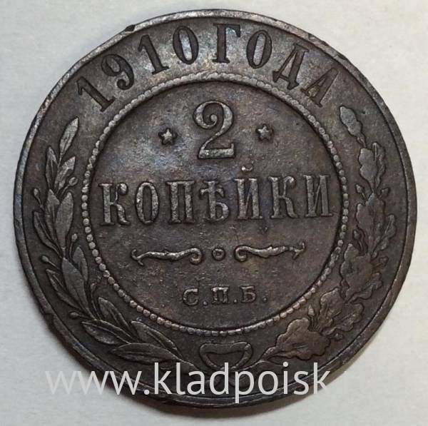 Монета 2 копейки Российской Империи 1910 (арт 2)